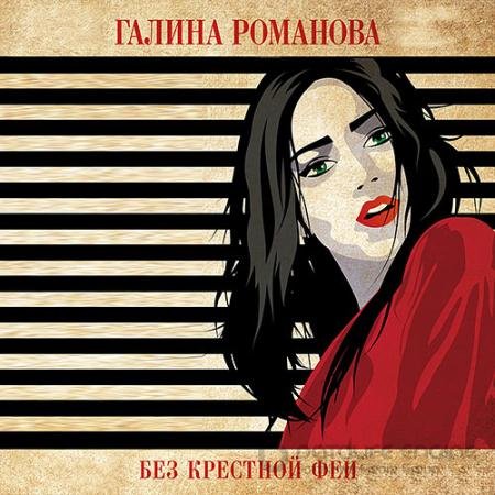 Аудиокнига - Без крёстной феи (2021) Романова Галина