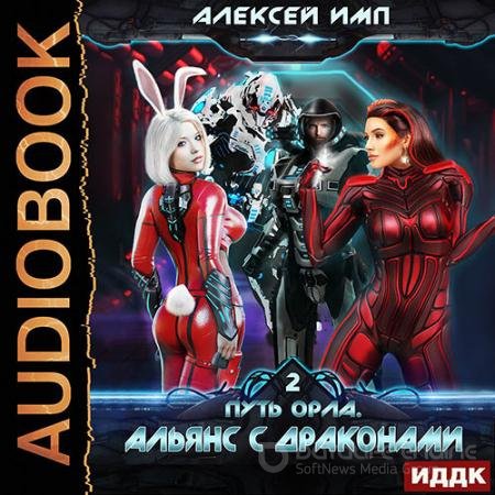 Аудиокнига - Путь Орла. Альянс с Драконами (2021) Имп Алексей