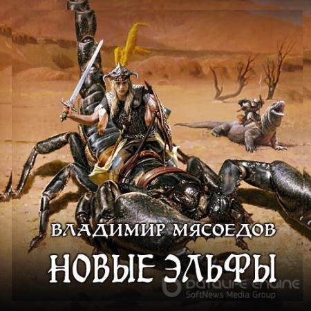 Аудиокнига - Новые эльфы. (2020) Мясоедов Владимир