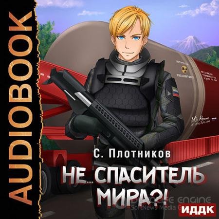 Аудиокнига - Не… спаситель мира?! (2021) Плотников Сергей