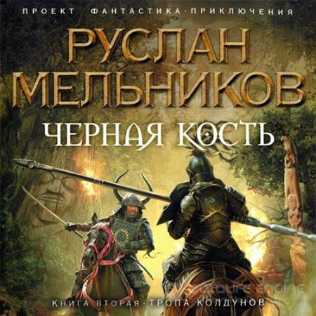 Аудиокнига - Чёрная кость. Тропа колдунов (2021) Мельников Руслан