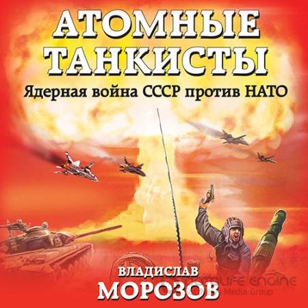 Аудиокнига - Атомные танкисты. Ядерная война СССР против НАТО (2021) Морозов Владислав