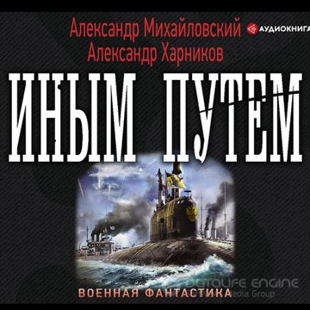 Аудиокнига - Иным путём (2019) Михайловский Александр, Харников Александр