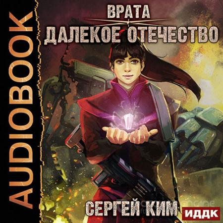 Аудиокнига - Далёкое Отечество (2020) Ким Сергей
