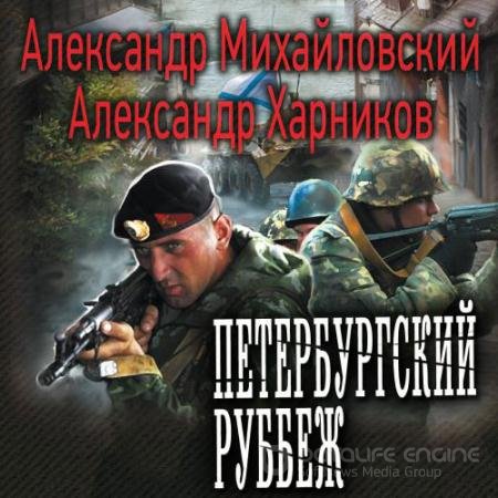 Аудиокнига - Петербургский рубеж (2021) Михайловский Александр, Харников Александр