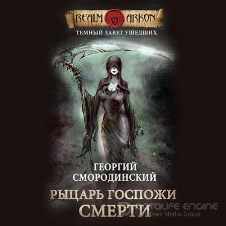 Аудиокнига - Рыцарь Госпожи Смерти (2021) Смородинский Георгий