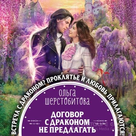 Аудиокнига - Договор с драконом не предлагать (2021) Шерстобитова Ольга