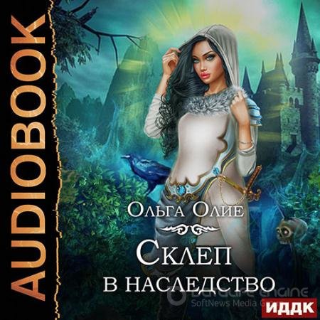 Аудиокнига - Склеп в наследство (2021) Олие Ольга