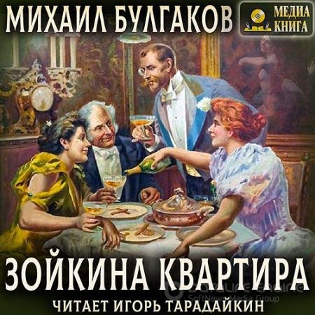 Аудиокнига - Зойкина квартира (2021) Булгаков Михаил