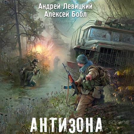 Аудиокнига - Антизона (2021) Левицкий Андрей, Бобл Алексей