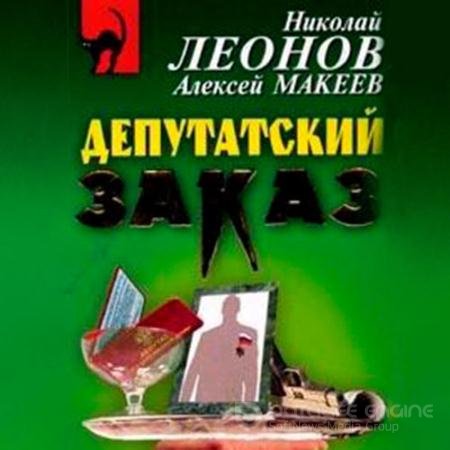 Аудиокнига - Депутатский заказ (2021) Леонов Николай, Макеев Алексей