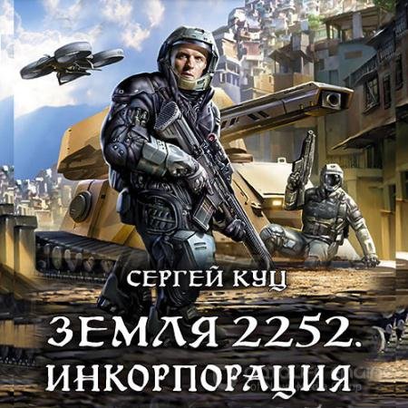 Аудиокнига - Земля 2252. Инкорпорация (2021) Куц Сергей
