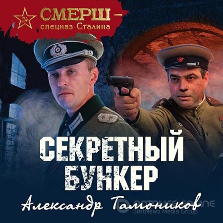 Аудиокнига - Секретный бункер (2021) Тамоников Александр