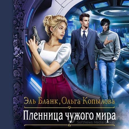 Аудиокнига - Пленница чужого мира (2021) Бланк Эль, Копылова Ольга