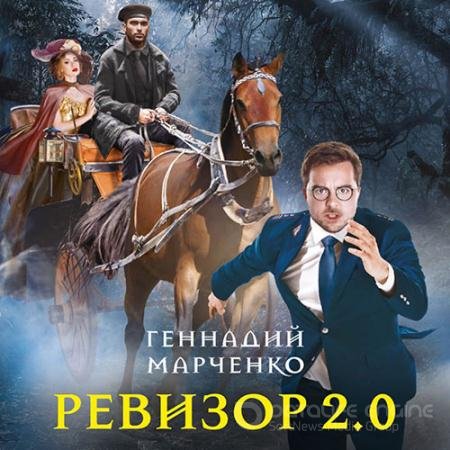 Аудиокнига - Ревизор 2.0 (2021) Марченко Геннадий