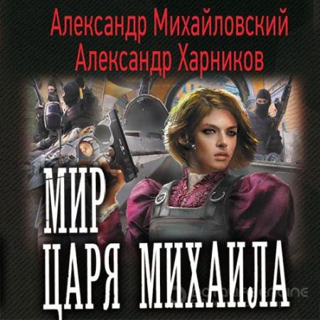 Аудиокнига - Мир царя Михаила (2021) Михайловский Александр, Харников Александр