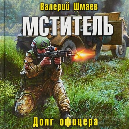 Аудиокнига - Мститель. Долг офицера (2021) Шмаев Валерий