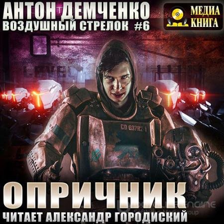 Аудиокнига - Воздушный стрелок. Опричник (2021) Демченко Антон