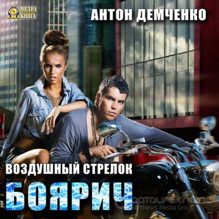 Аудиокнига - Воздушный стрелок. Боярич (2017) Демченко Антон