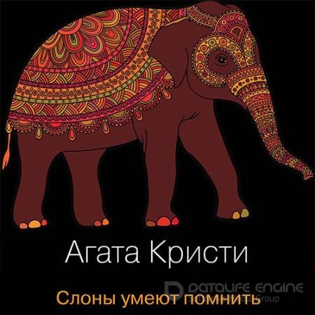 Аудиокнига - Слоны умеют помнить (2021) Кристи Агата