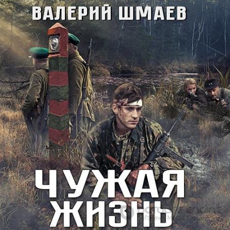 Аудиокнига - Чужая жизнь (2021) Шмаев Валерий