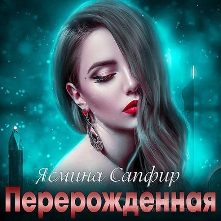 Аудиокнига - Перерождённая (2021) Сапфир Ясмина