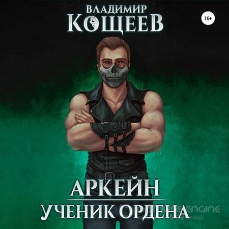 Аудиокнига - Аркейн. Ученик Ордена (2021) Кощеев Владимир