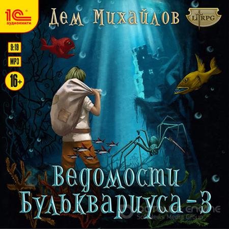 Аудиокнига - Ведомости Бульквариуса – 3 (2021) Михайлов Дем