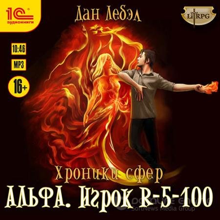 Аудиокнига - Альфа. Игрок R 5-100 (2021) Лебэл Дан