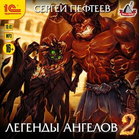 Аудиокнига - Легенды ангелов 2 (2021) Пефтеев Сергей