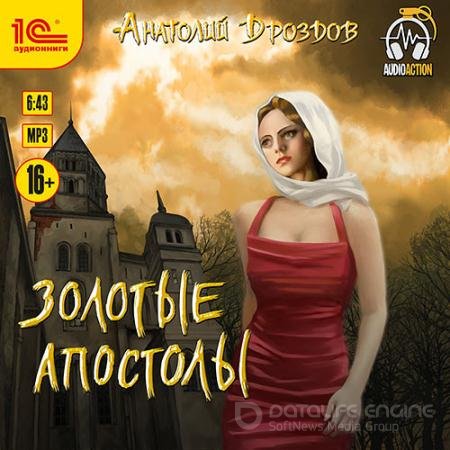 Аудиокнига - Золотые апостолы (2021) Дроздов Анатолий