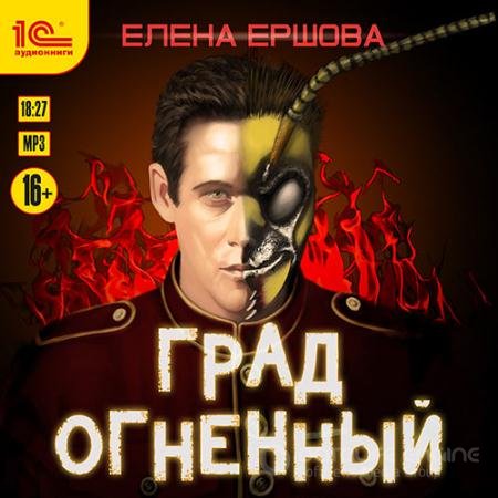 Аудиокнига - Град огненный (2021) Ершова Елена