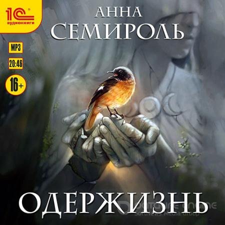 Аудиокнига - Одержизнь (2021) Семироль Анна