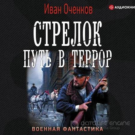 Аудиокнига - Стрелок. Путь в террор (2020) Оченков Иван