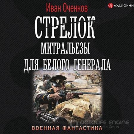 Аудиокнига - Стрелок. Митральезы для Белого генерала (2021) Оченков Иван