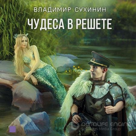Аудиокнига - Чудеса в решете (2021) Сухинин Владимир