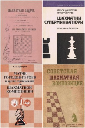 Сборник книг - Шахматная композиция