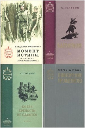 Советский военный роман - Серия книг