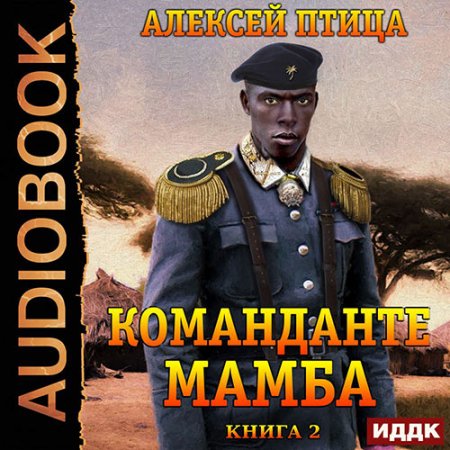 Аудиокнига - Император Африки. Команданте Мамба (2021) Птица Алексей