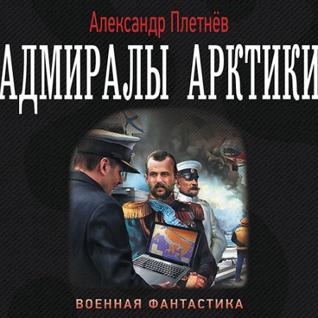 Аудиокнига - Адмиралы Арктики (2018) Плетнёв Александр