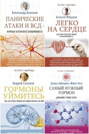 Честно о здоровье - Серия книг