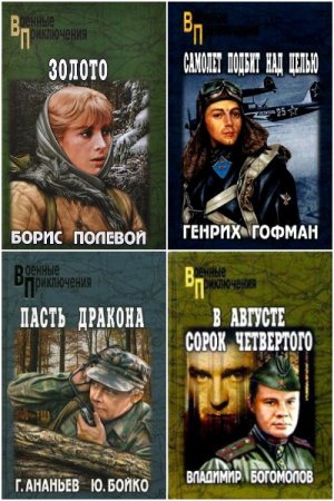 Военные приключения - Серия книг