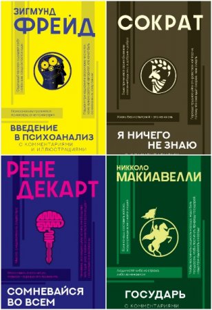 Популярная философия с иллюстрациями - Серия книг