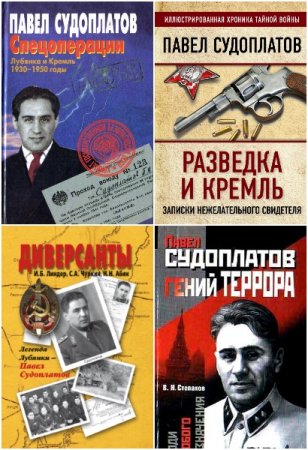 Генерал П. А. Судоплатов и другие авторы о генерале - Сборник книг