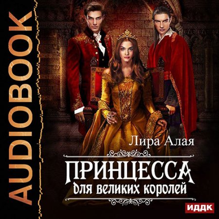 Аудиокнига - Принцесса для великих королей (2021) Алая Лира