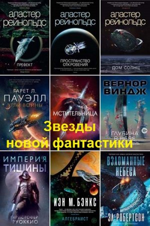 Звезды новой фантастики - Серия книг