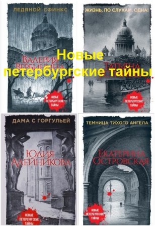 Новые петербургские тайны - Серия книг