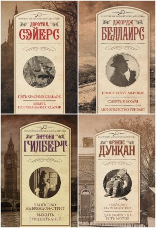 Золотой век английского детектива - Серия книг