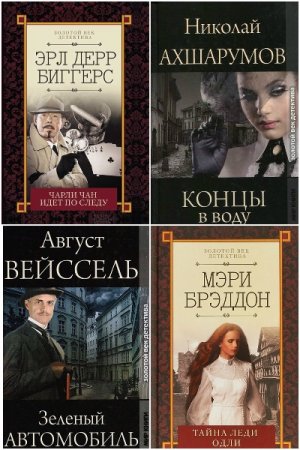 Золотой век детектива - Серия книг