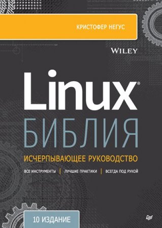Библия Linux. 10-е издание (2022)